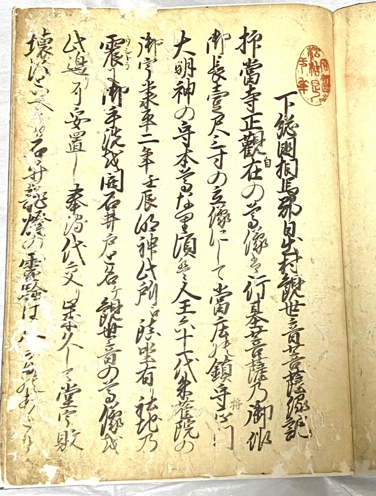 下総国相馬郡日出村観世音菩薩縁起書