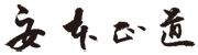安本 正道