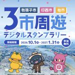 ３市周遊デジタルスタンプラリー