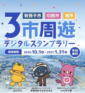 ３市周遊デジタルスタンプラリー
